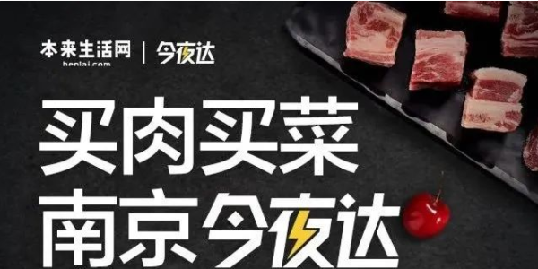 本来生活网生鲜配送“今夜达”覆盖南京，“最后一公里”服务再提效