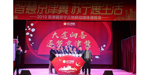 持续加码京津冀布局，苏宁发布“三超计划”