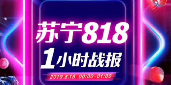 苏宁818战报：1分28秒家电3C成交额破10亿