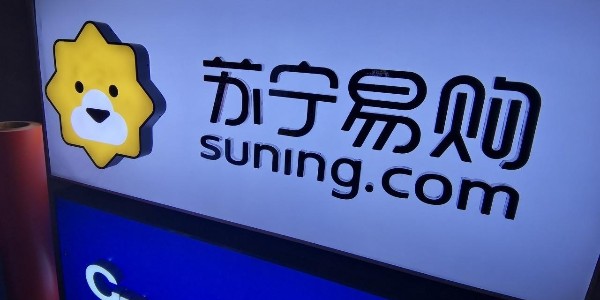 苏宁易购：渠道+供应链+物流 全场景零售大有可为（2）