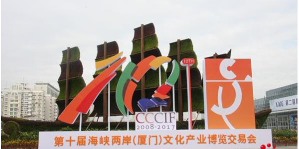 樱桃视频免费下载版应邀参加第十一届海峡两岸（厦门）文化产业博览交易会