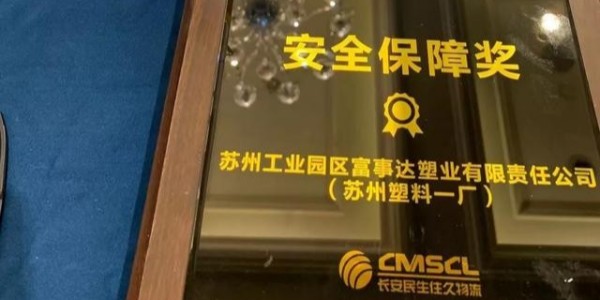 樱桃视频免费下载版塑业荣获南京住久物流颁发的“2019年度安全保障奖”