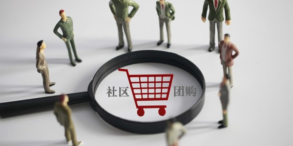 社区团购大战分水岭：巨头拼毛利，淘汰赛开启（3）