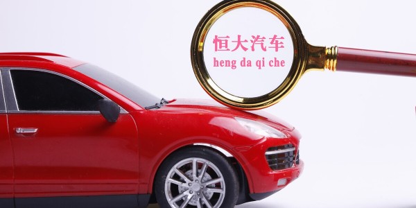 恒大汽车：目标在2022年6月22日实现“恒驰5”量产