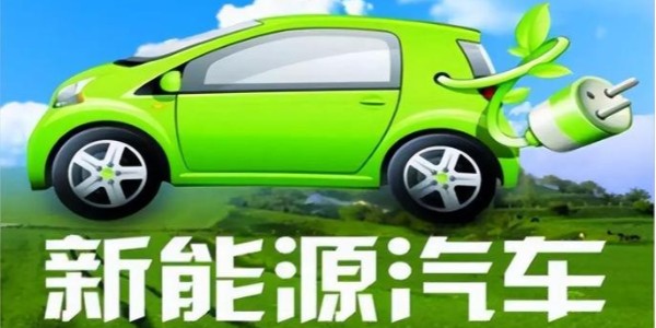 中共中央、国务院:大力推广新能源汽车