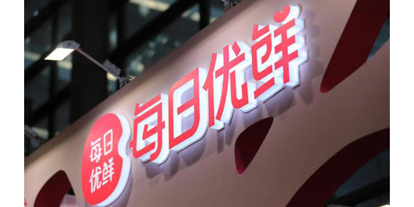 每日优鲜完成新一轮4.95亿美元融资，中金资本领投(上）