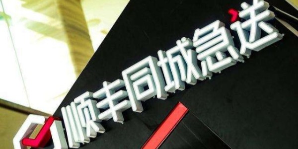 顺丰斥资5.6亿密集成立新公司，加速布局同城、供应链等业务
