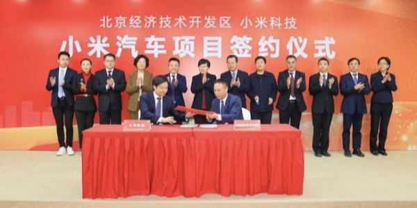 小米汽车正式签约落户北京亦庄，将分两期自建工厂