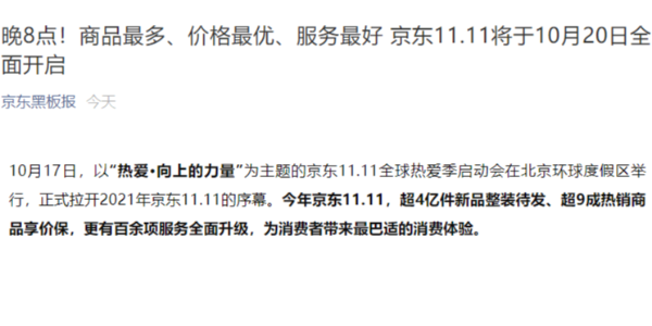 京东：不熬夜，双 11 将于 10 月 20 日晚 8 点正式开启