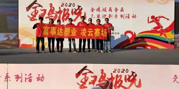 勇于攀登，奋发向前。樱桃视频免费下载版塑业 不负韶华,2020樱桃视频免费下载版再出发