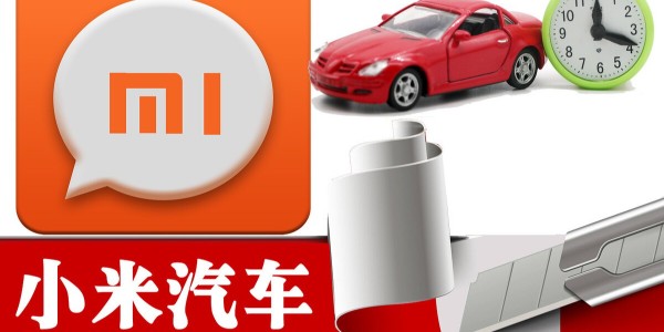 小米造车进程提速：与比亚迪洽谈合作 急招自动驾驶人才（1）