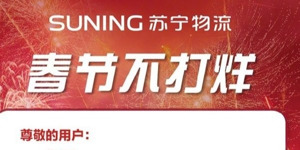 过年快递啥时效？苏宁物流年货节300多城不打烊